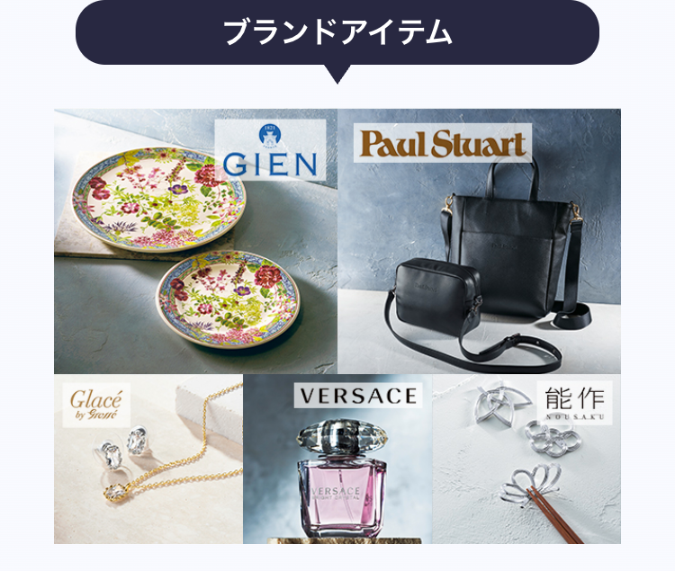 ブランドアイテム