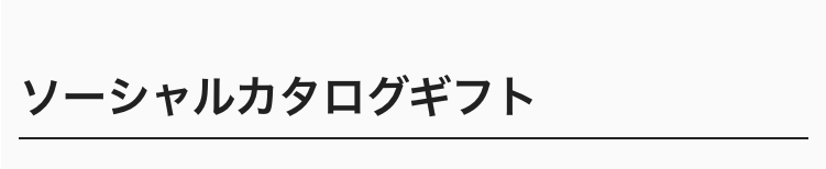 ソーシャルカタログギフト