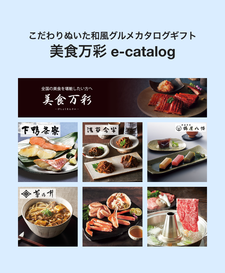 こだわりぬいた和風グルメカタログギフト
美食万彩 e-catalog