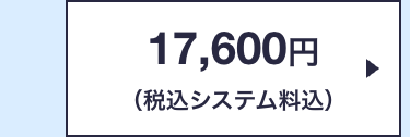 17,600円
(税込システム料込)