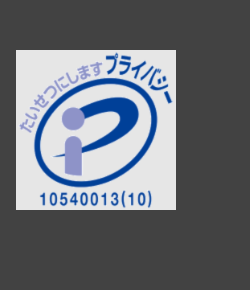 プライバシー