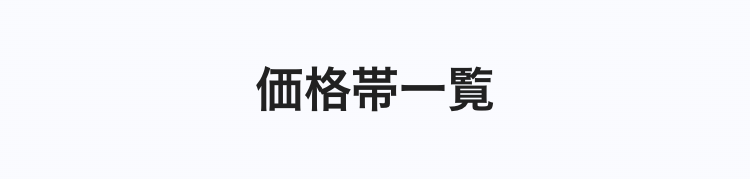 価格帯一覧
