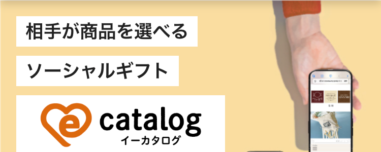 相手が商品を選べる
ソーシャルギフト
catalog