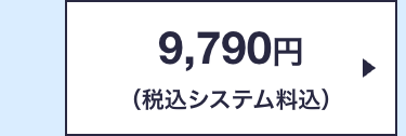 9,790円
(税込システム料込)