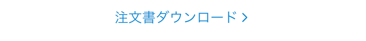 注文書ダウンロード 