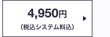 4,950円
(税込システム料込)