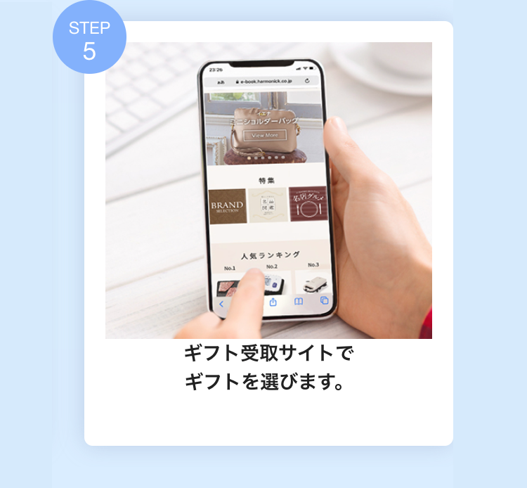 ギフト受取サイトで
ギフトを選びます。