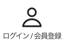 ログイン / 会員登録