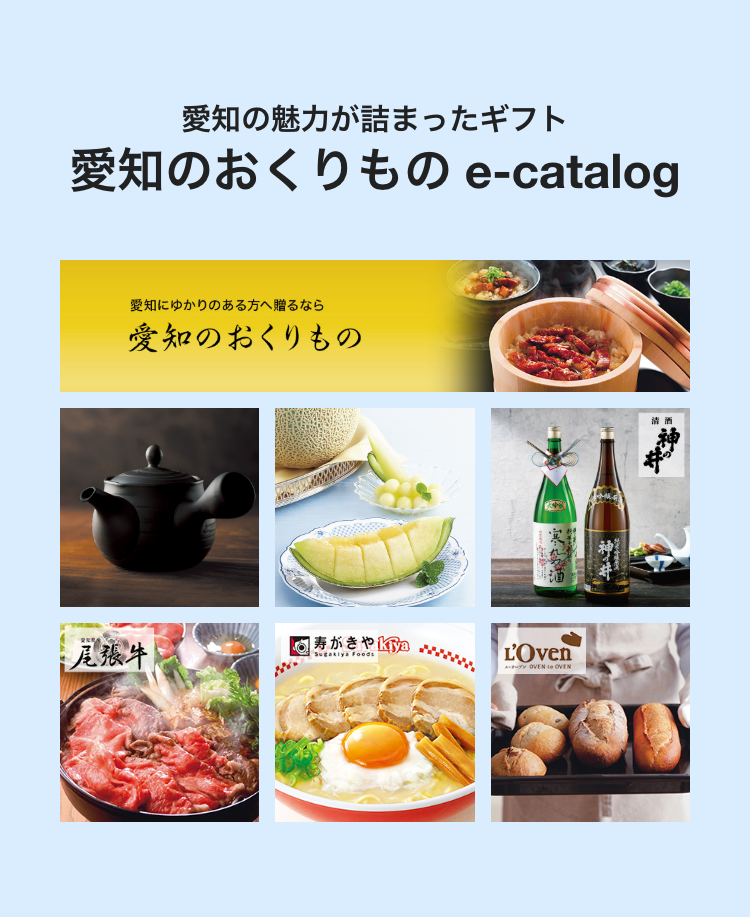 愛知の魅力が詰まったギフト
愛知のおくりもの e-catalog