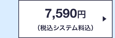 7,590円
(税込システム料込)