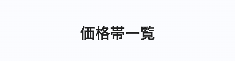 価格一覧