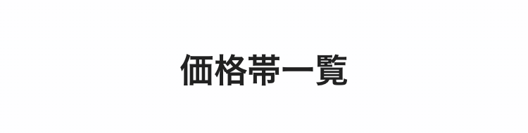 価格一覧