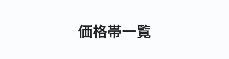 価格帯一覧