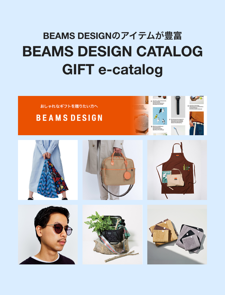 BEAMS DESIGNのアイテムが豊富
BEAMS DESIGN CATALOG
GIFT e-catalog
