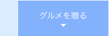 グルメを贈る