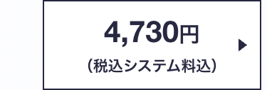 4,730円
(税込システム料込)